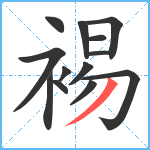 裼笔顺分解图片13