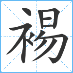 裼笔顺分解图片14