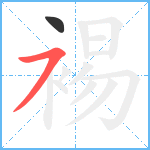 裼笔顺分解图片2