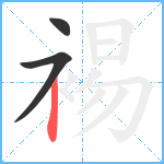 裼笔顺分解图片3