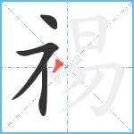 裼笔顺分解图片4