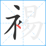 裼笔顺分解图片5