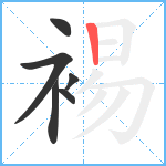 裼笔顺分解图片6