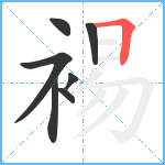 裼笔顺分解图片7