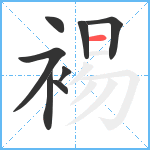 裼笔顺分解图片8