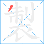 製笔顺分解图片1