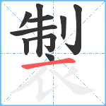 製笔顺分解图片10