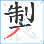 製笔顺分解图片11