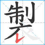 製笔顺分解图片12