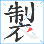 製笔顺分解图片13