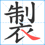 製笔顺分解图片14