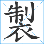 製笔顺分解图片15