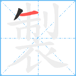 製笔顺分解图片2