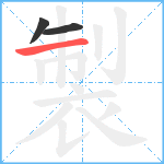 製笔顺分解图片3