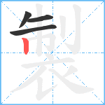 製笔顺分解图片4