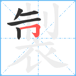 製笔顺分解图片5