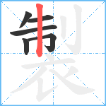 製笔顺分解图片6