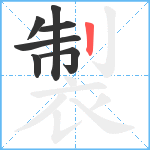 製笔顺分解图片7