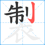 製笔顺分解图片8