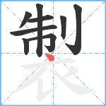 製笔顺分解图片9