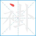 褂笔顺分解图片1