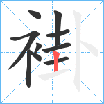 褂笔顺分解图片10