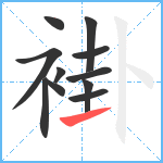 褂笔顺分解图片11