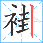 褂笔顺分解图片12