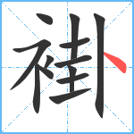 褂笔顺分解图片13