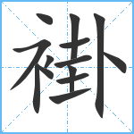 褂笔顺分解图片14