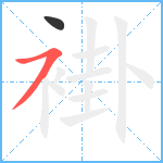 褂笔顺分解图片2