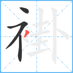 褂笔顺分解图片4