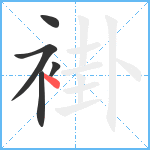 褂笔顺分解图片5