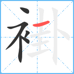 褂笔顺分解图片6