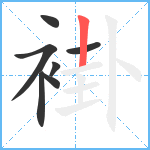 褂笔顺分解图片7