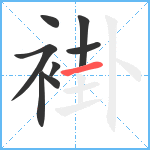 褂笔顺分解图片8