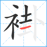 褂笔顺分解图片9