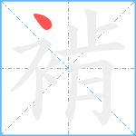 褃笔顺分解图片1