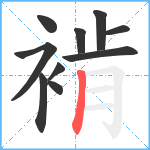 褃笔顺分解图片10