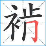 褃笔顺分解图片11