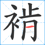 褃笔顺分解图片12