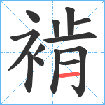 褃笔顺分解图片13