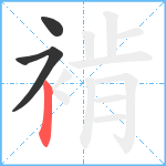 褃笔顺分解图片3