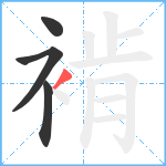 褃笔顺分解图片4