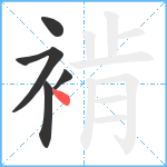 褃笔顺分解图片5