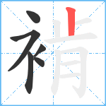 褃笔顺分解图片6