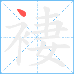 褄笔顺分解图片1