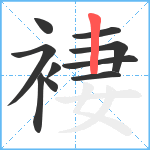 褄笔顺分解图片10