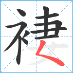 褄笔顺分解图片11