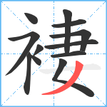 褄笔顺分解图片12